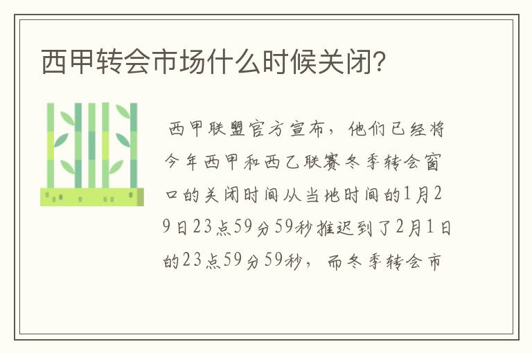 西甲转会市场什么时候关闭?