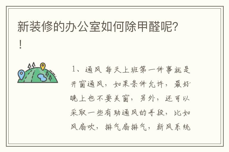 新装修的办公室如何除甲醛呢?!
