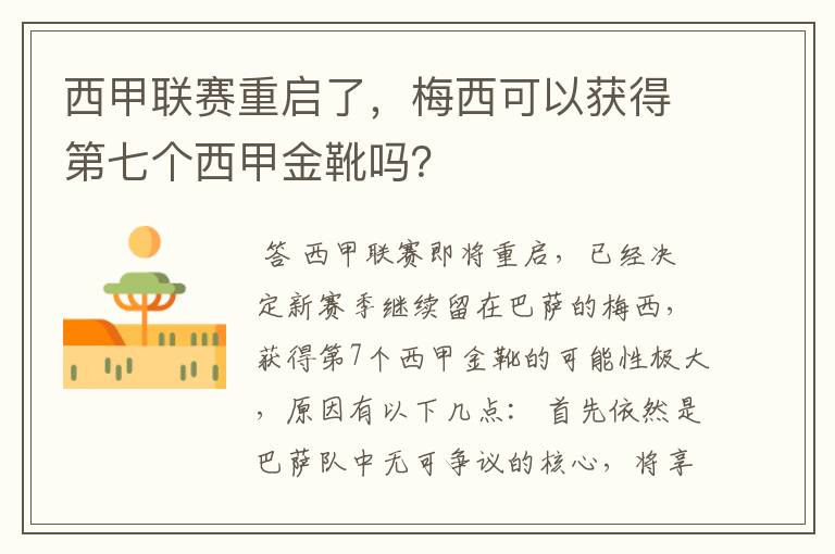 西甲联赛重启了,梅西可以获得第七个西甲金靴吗?