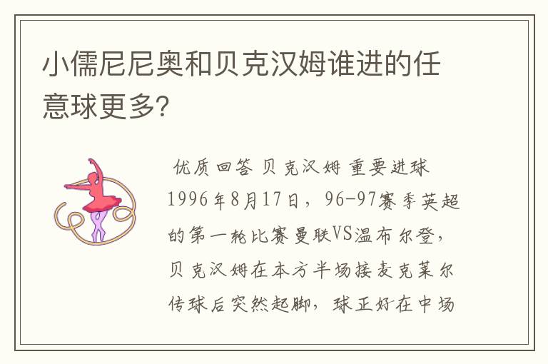 小儒尼尼奥和贝克汉姆谁进的任意球更多?