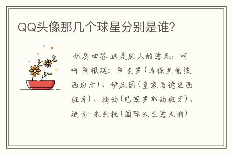 QQ头像那几个球星分别是谁?