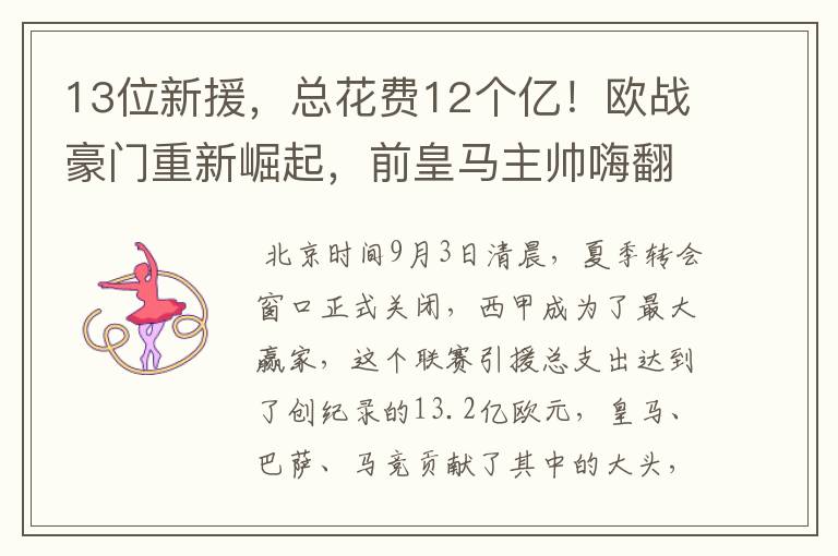 13位新援，总花费12个亿！欧战豪门重新崛起，前皇马主帅嗨翻了