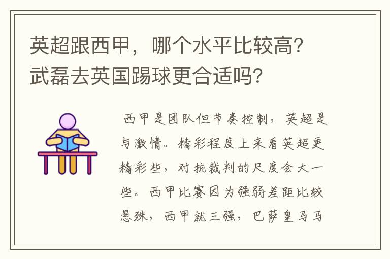 英超跟西甲,哪个水平比较高?武磊去英国踢球更合适吗?