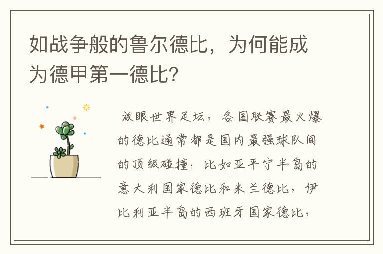 如战争般的鲁尔德比,为何能成为德甲第一德比?