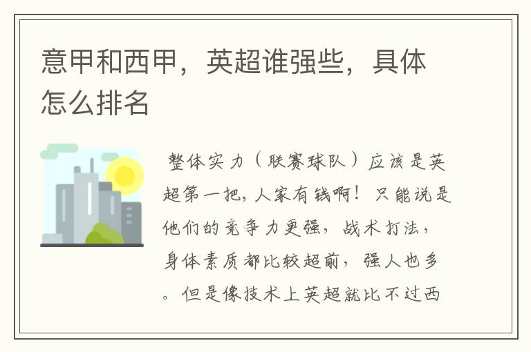 意甲和西甲,英超谁强些,具体怎么排名