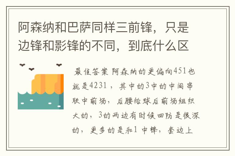 阿森纳和巴萨同样三前锋,只是边锋和影锋的不同,到底什么区别?