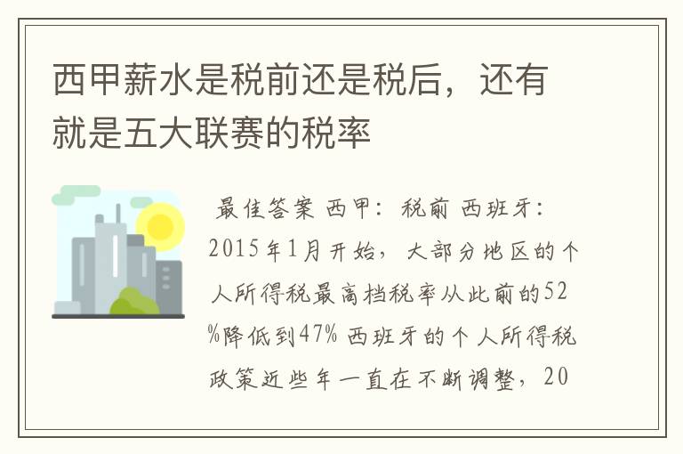 西甲薪水是税前还是税后,还有就是五大联赛的税率