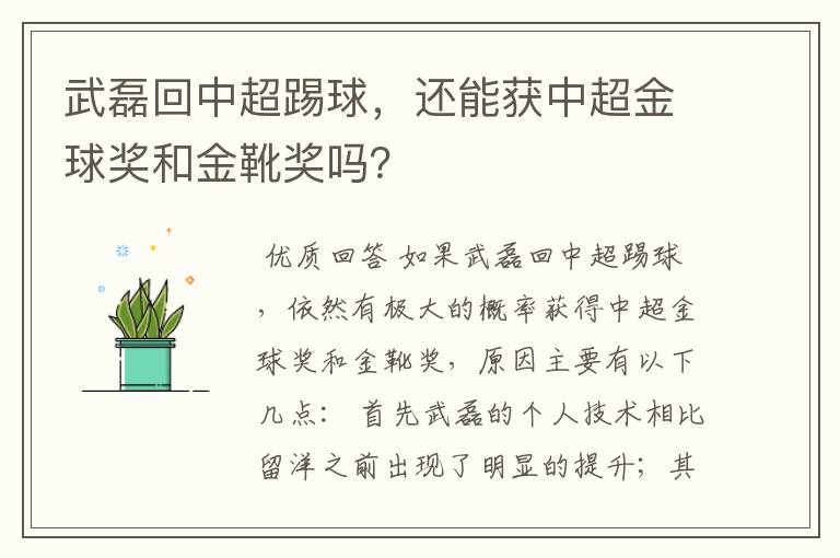 武磊回中超踢球,还能获中超金球奖和金靴奖吗?