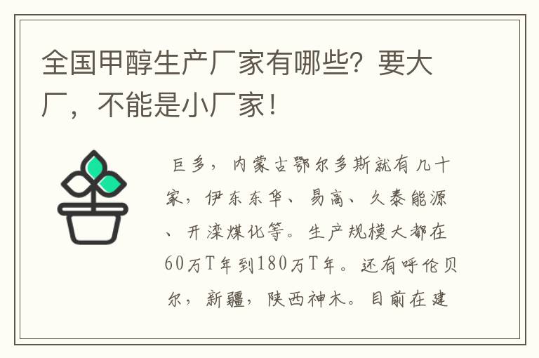 全国甲醇生产厂家有哪些?要大厂,不能是小厂家!