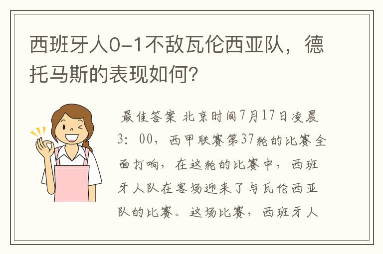 西班牙人0-1不敌瓦伦西亚队,德托马斯的表现如何?
