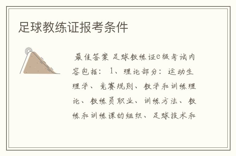 足球教练证报考条件