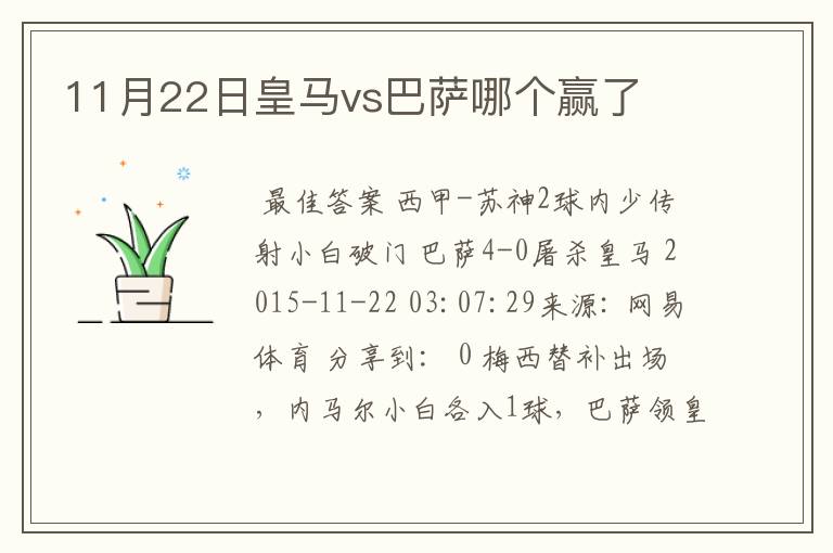 11月22日皇马vs巴萨哪个赢了