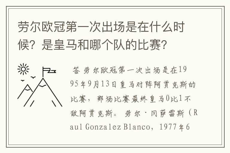 劳尔欧冠第一次出场是在什么时候?是皇马和哪个队的比赛?
