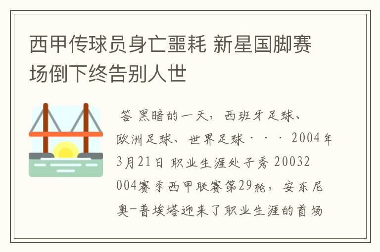 西甲传球员身亡噩耗 新星国脚赛场倒下终告别人世