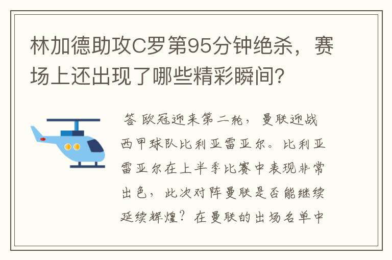 林加德助攻C罗第95分钟绝杀，赛场上还出现了哪些精彩瞬间？
