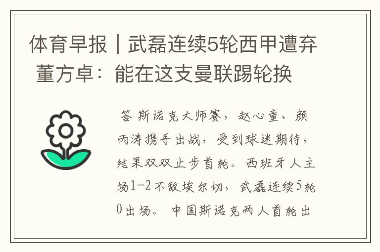 体育早报|武磊连续5轮西甲遭弃 董方卓:能在这支曼联踢轮换