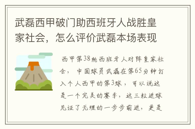 武磊西甲破门助西班牙人战胜皇家社会,怎么评价武磊本场表现?