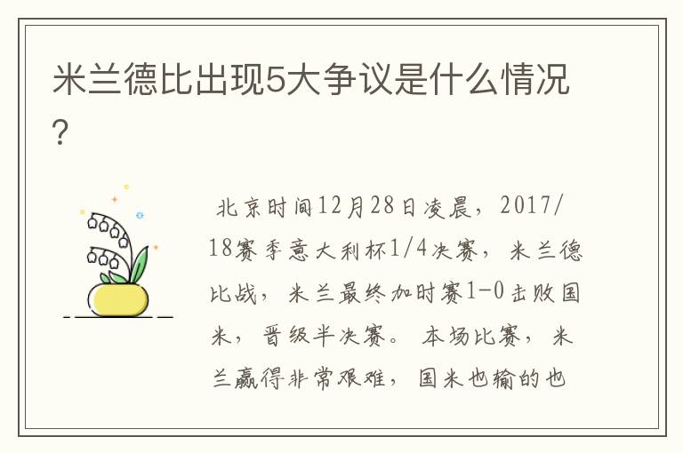 米兰德比出现5大争议是什么情况?