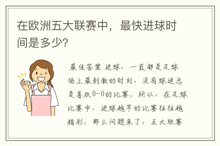 在欧洲五大联赛中,最快进球时间是多少?