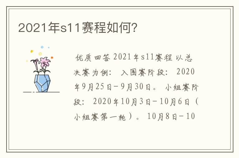 2021年s11赛程如何?