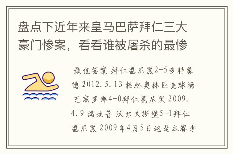 盘点下近年来皇马巴萨拜仁三大豪门惨案,看看谁被屠杀的最惨