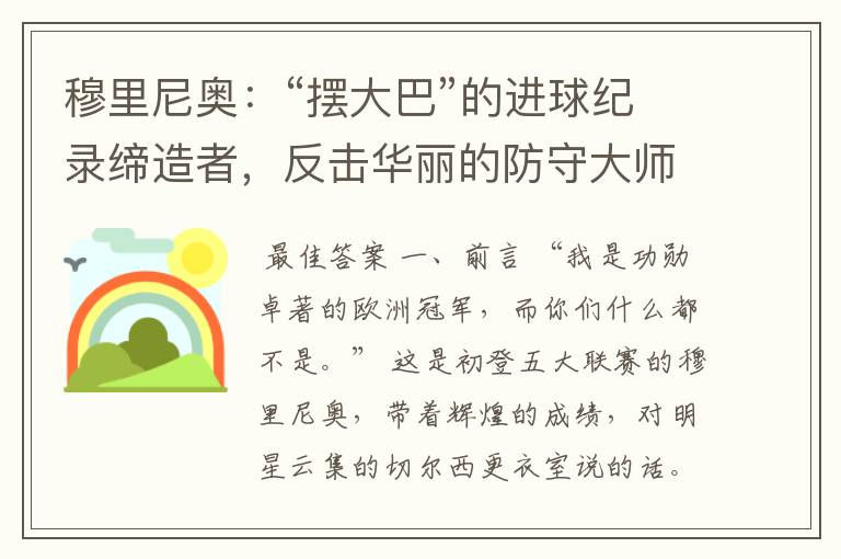 穆里尼奥:“摆大巴”的进球纪录缔造者,反击华丽的防守大师