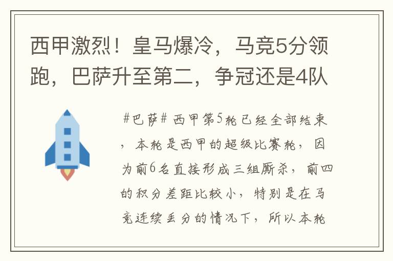 西甲激烈!皇马爆冷,马竞5分领跑,巴萨升至第二,争冠还是4队