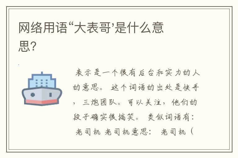 网络用语“大表哥'是什么意思?