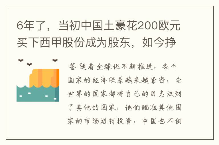 6年了,当初中国土豪花200欧元买下西甲股份成为股东,如今挣多少?
