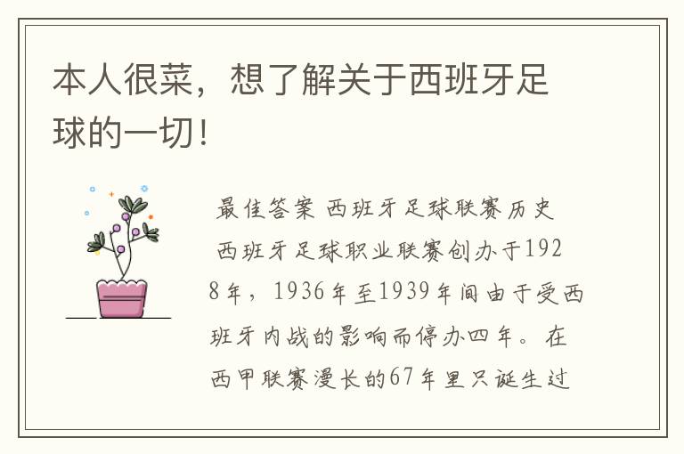 本人很菜,想了解关于西班牙足球的一切!