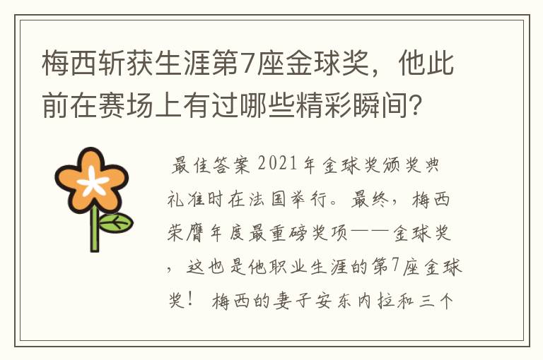 梅西斩获生涯第7座金球奖,他此前在赛场上有过哪些精彩瞬间?