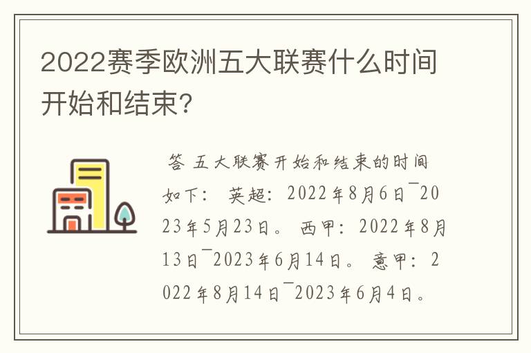 2022赛季欧洲五大联赛什么时间开始和结束?