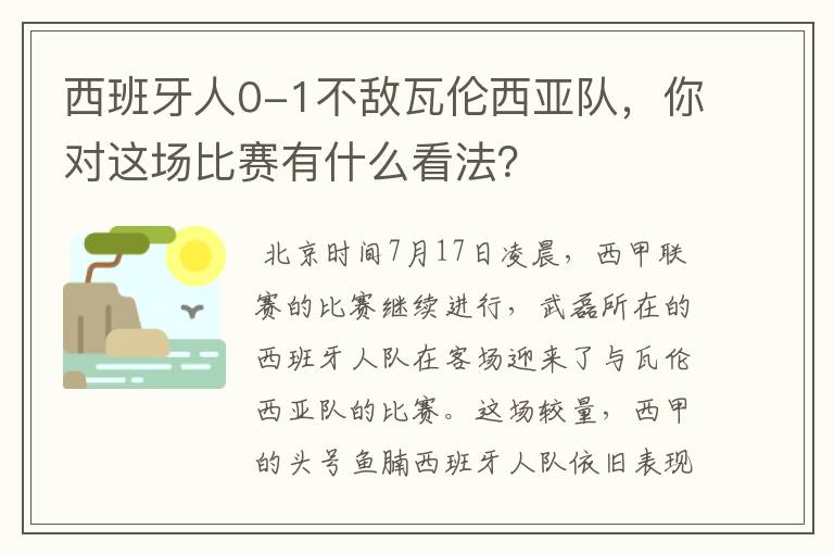 西班牙人0-1不敌瓦伦西亚队,你对这场比赛有什么看法?