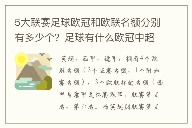 5大联赛足球欧冠和欧联名额分别有多少个?足球有什么欧冠中超还