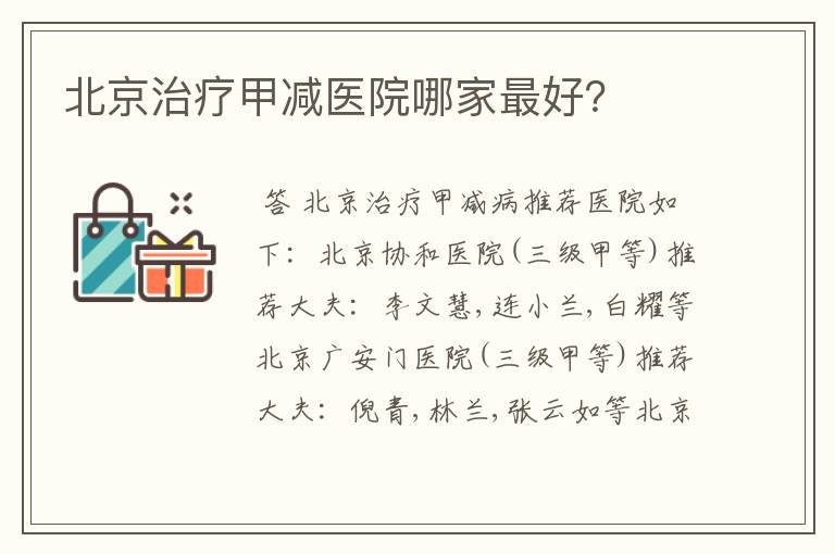 北京治疗甲减医院哪家最好?