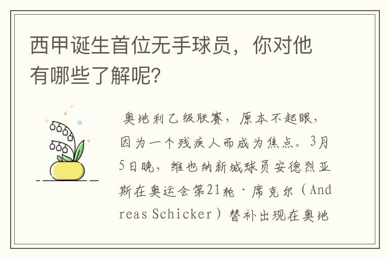 西甲诞生首位无手球员,你对他有哪些了解呢?