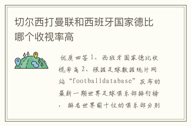 切尔西打曼联和西班牙国家德比哪个收视率高