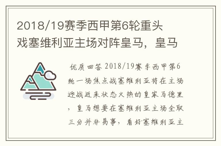 2018/19赛季西甲第6轮重头戏塞维利亚主场对阵皇马,皇马能继续连胜的步伐吗?