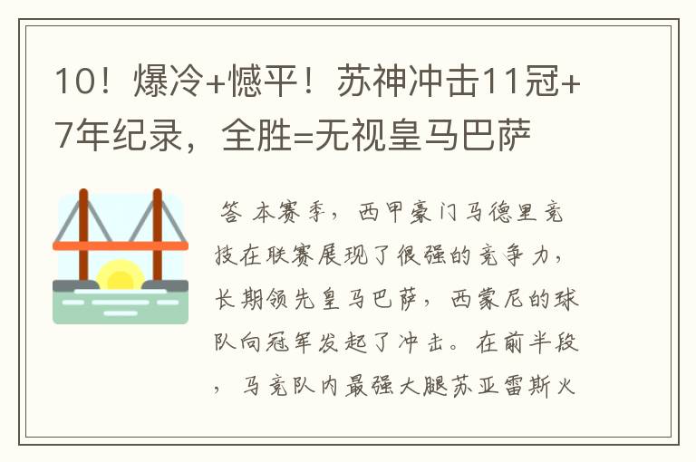10!爆冷+憾平!苏神冲击11冠+7年纪录,全胜=无视皇马巴萨