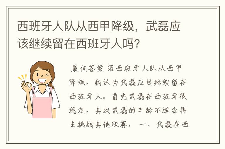 西班牙人队从西甲降级,武磊应该继续留在西班牙人吗?