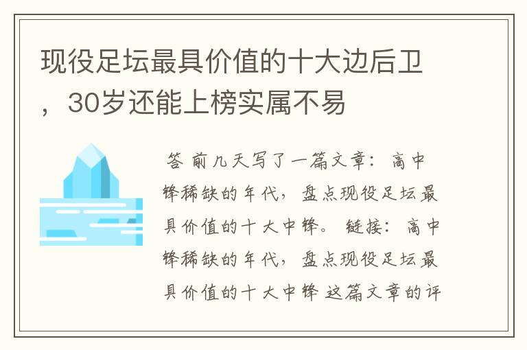 现役足坛最具价值的十大边后卫,30岁还能上榜实属不易