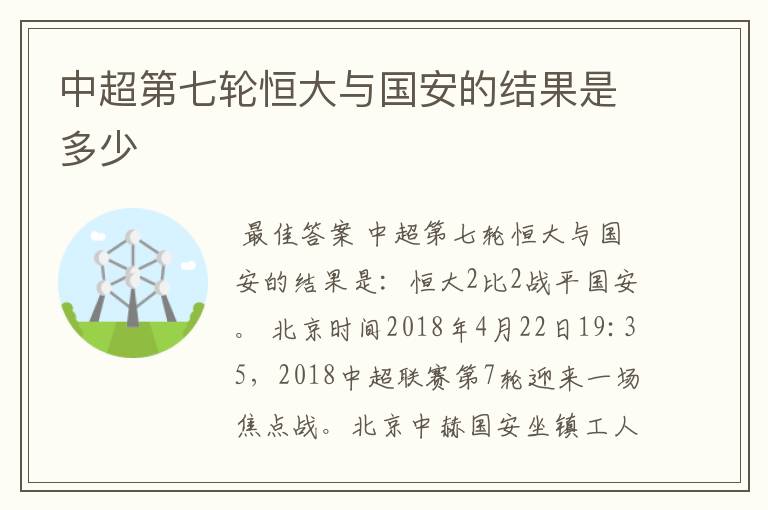 中超第七轮恒大与国安的结果是多少