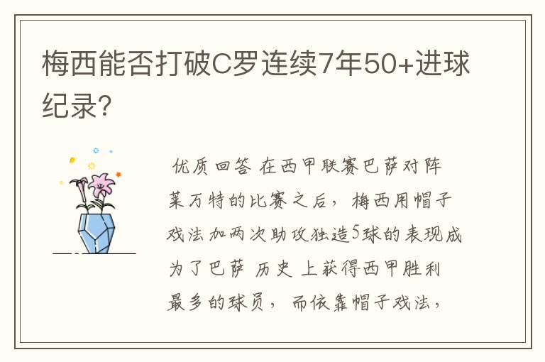 梅西能否打破C罗连续7年50+进球纪录?