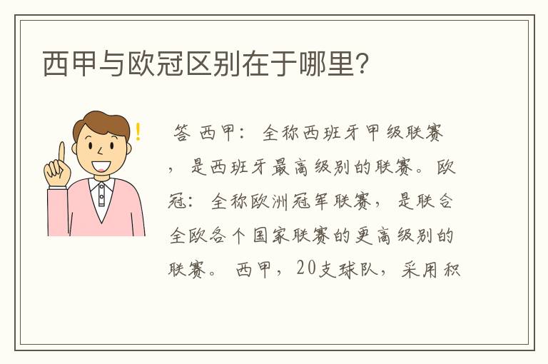 西甲与欧冠区别在于哪里?