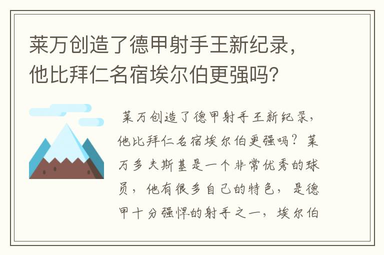 莱万创造了德甲射手王新纪录,他比拜仁名宿埃尔伯更强吗?