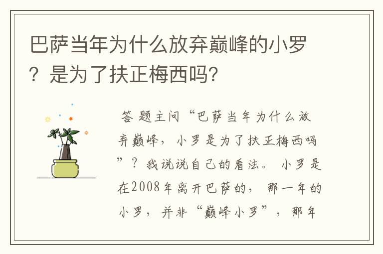 巴萨当年为什么放弃巅峰的小罗?是为了扶正梅西吗?