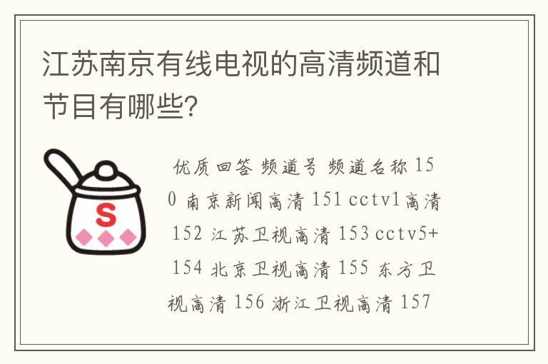 江苏南京有线电视的高清频道和节目有哪些?