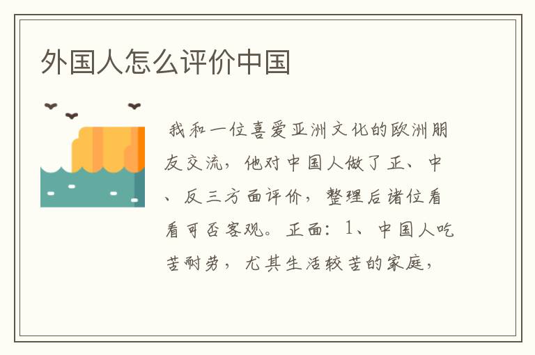 外国人怎么评价中国
