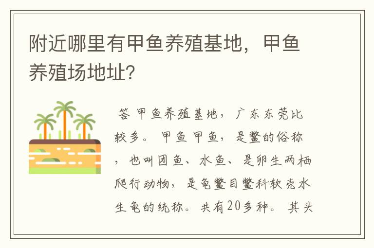 附近哪里有甲鱼养殖基地,甲鱼养殖场地址?