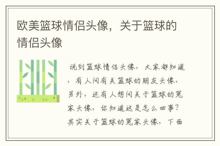 欧美篮球情侣头像,关于篮球的情侣头像
